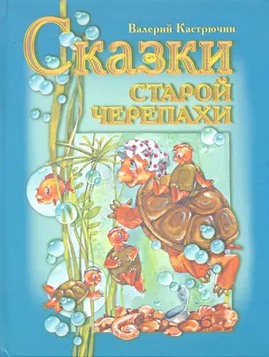 Сказки старой черепахи — 2293166 — 1