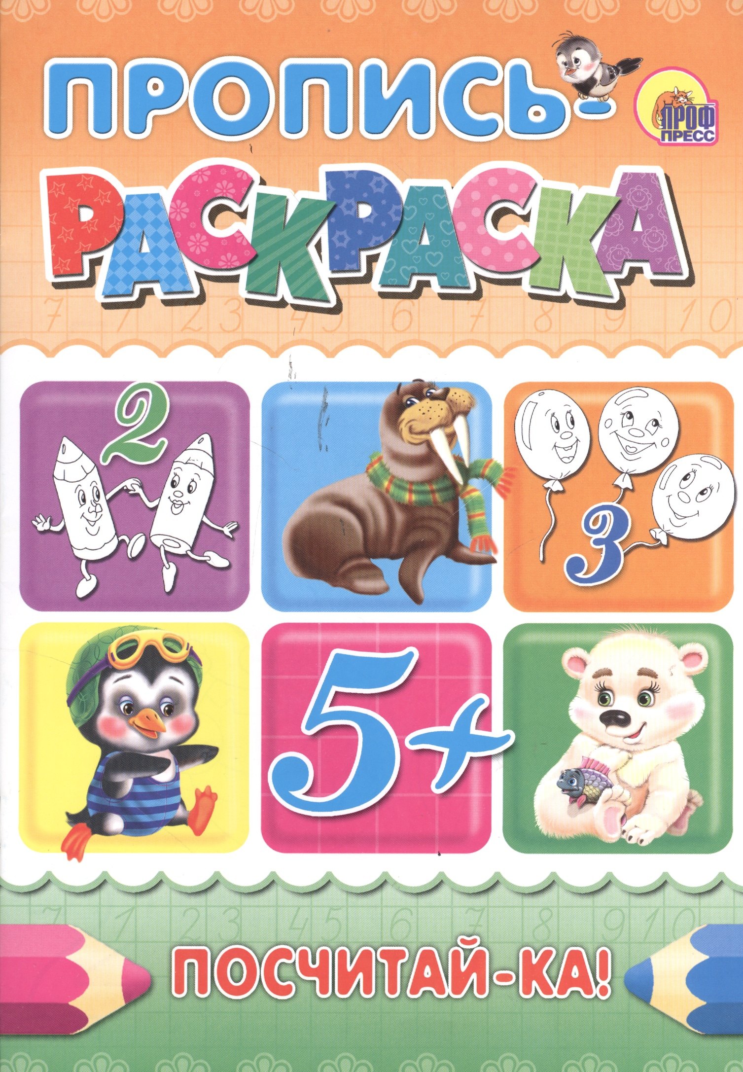 

Пропись-раскраска А4. Посчитай-ка!