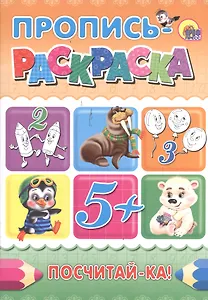 Пропись-раскраска А4. Посчитай-ка!