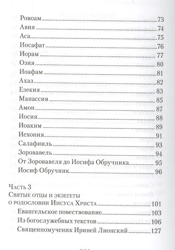 Книга От корня Иессеева. О родословии Господа нашего Иисуса Христа (Татьяна Копяткевич) — 4