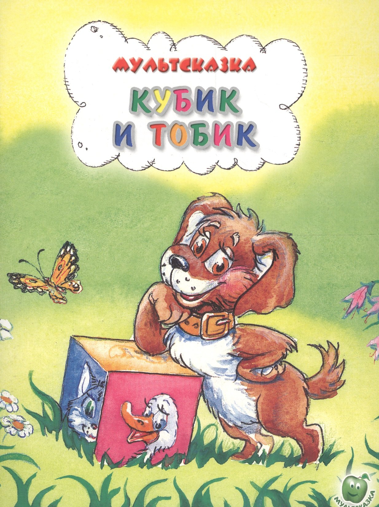 

Кубик и Тобик