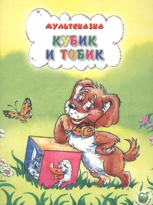 Кубик и Тобик — 2592793 — 1