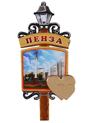 ГС Магнит Пенза Фонарь достопримечательности города (дерево с зеркальной деталью) (7,5см) 2635926