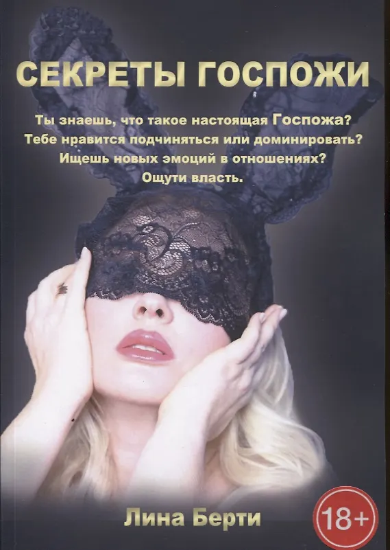 Книга Секреты госпожи (Лина Берти) — 1