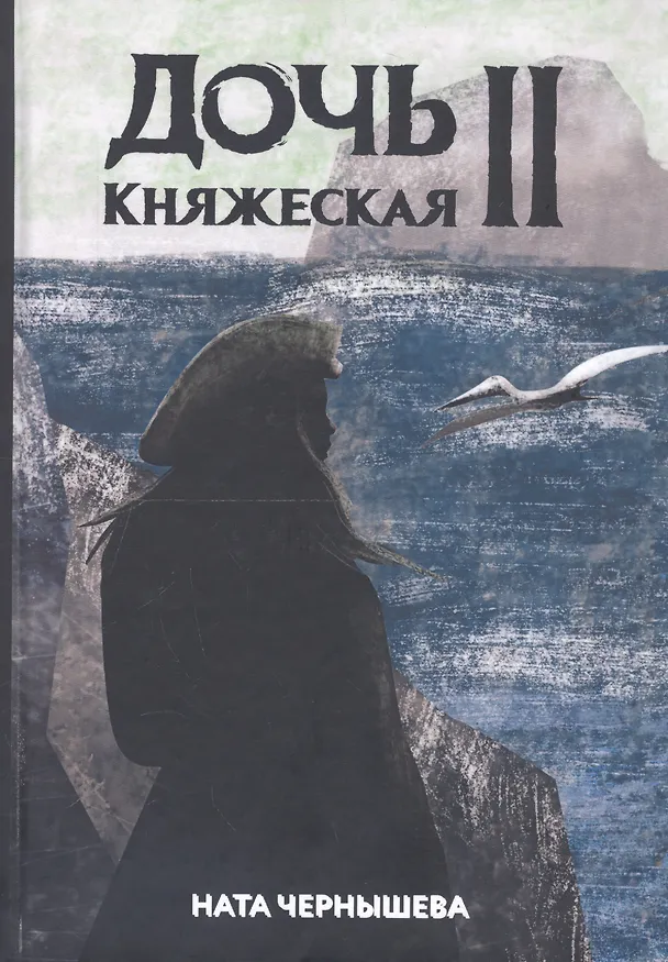 Книга Дочь княжеская 2 (Ната Чернышева) — 1