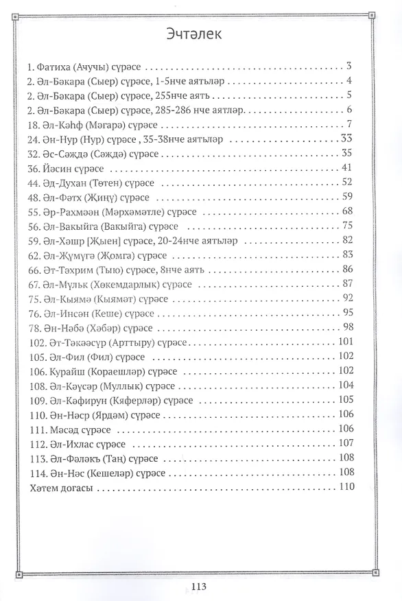 Книга Кэлам Шэриф. Санланма сурэлэр хэм аятьлэр () — 2