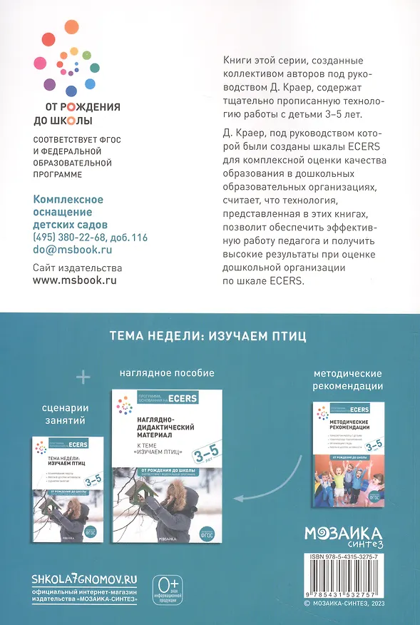 Книга Программа, основанная на ECERS. Тема недели "Изучаем птиц". 3-5 лет () — 3