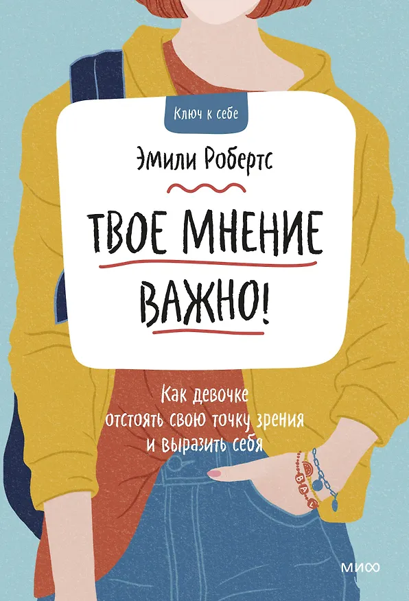 Книга Твое мнение важно! Как девочке отстоять свою точку зрения и выразить себя (Эмили Робертс) — 1