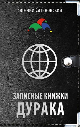 Книга Записные книжки дурака (Евгений Сатановский)