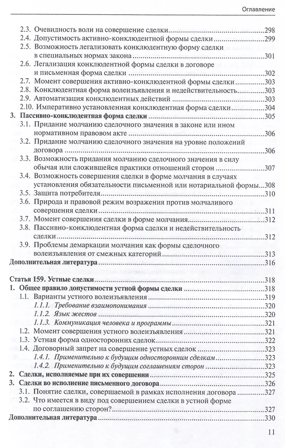 Книга Общие положения о сделке: комментарий к статьям 153-181.5 и 190-194 ГК РФ. (Антон Асосков, Р. Бевзенко) — 10