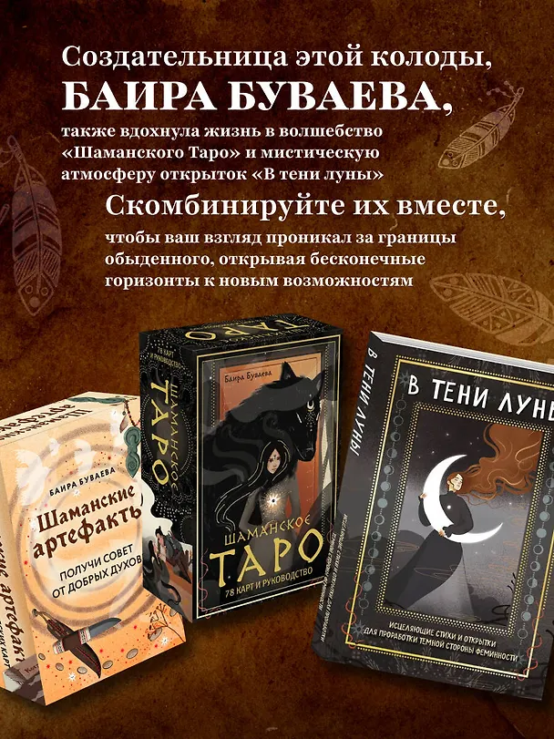 Книга Шаманские артефакты. Получи совет от добрых духов! 50 ассоциативных метафорических карт с расшифровками (Баира Буваева) — 9