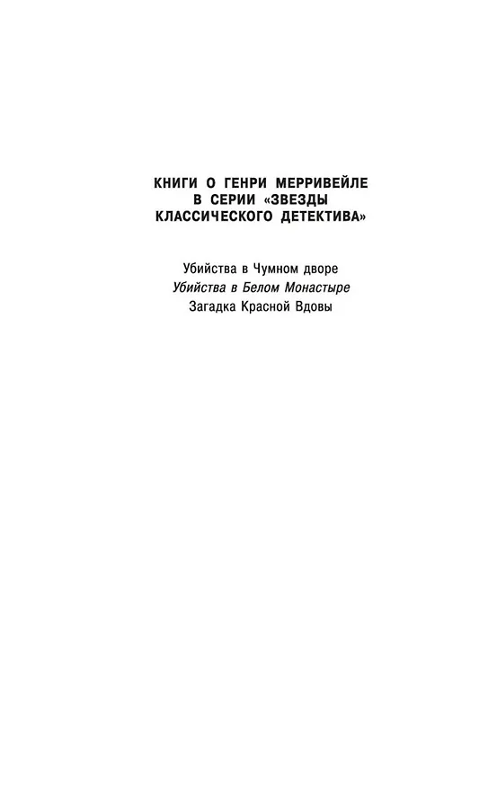 Книга Убийства в Белом Монастыре (Джон Карр) — 10