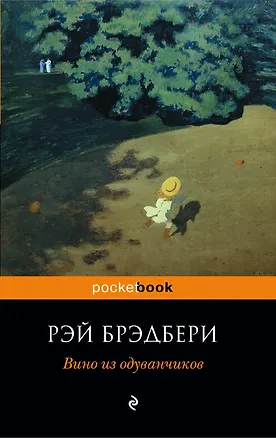 Книга Вино из одуванчиков : роман (Рэй Брэдбери)