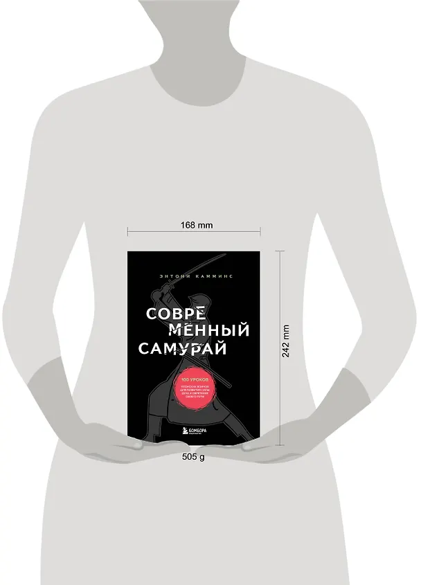 Книга Современный самурай. 100 уроков японских воинов для развития силы духа и обретения своего пути (Энтони Камминс) — 6