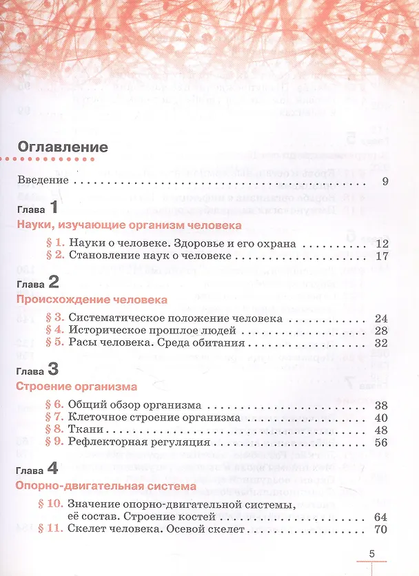 Книга Биология. 9 класс. Человек. Учебник. Линейный курс (Реми Маш, Дмитрий Колесов, Иван Беляев) — 2