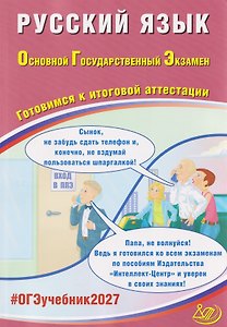 ОГЭ-2027. Русский язык. Готовимся к итоговой аттестации