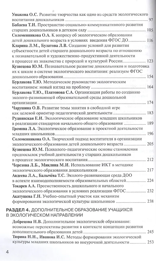 Книга Экологический диалог в образовании: вызовы нового тысячелетия. ФГОС (Ольга Головина) — 3