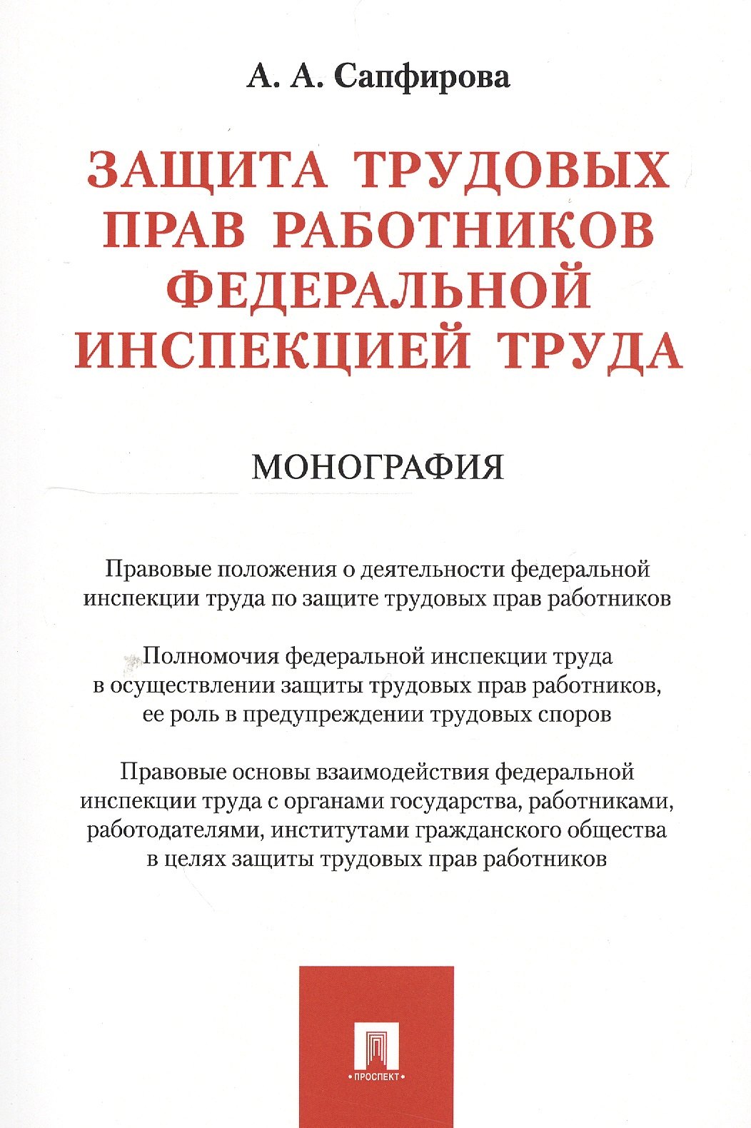 Защита трудовых прав работников федеральной инспекцией труда. Монография
