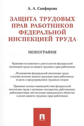 Защита трудовых прав работников федеральной инспекцией труда. Монография — 2549772 — 1