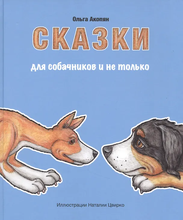 Книга Сказки для собачников и не только (Ольга Акопян) — 1