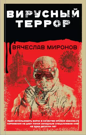 Вирусный террор — 3015078 — 1