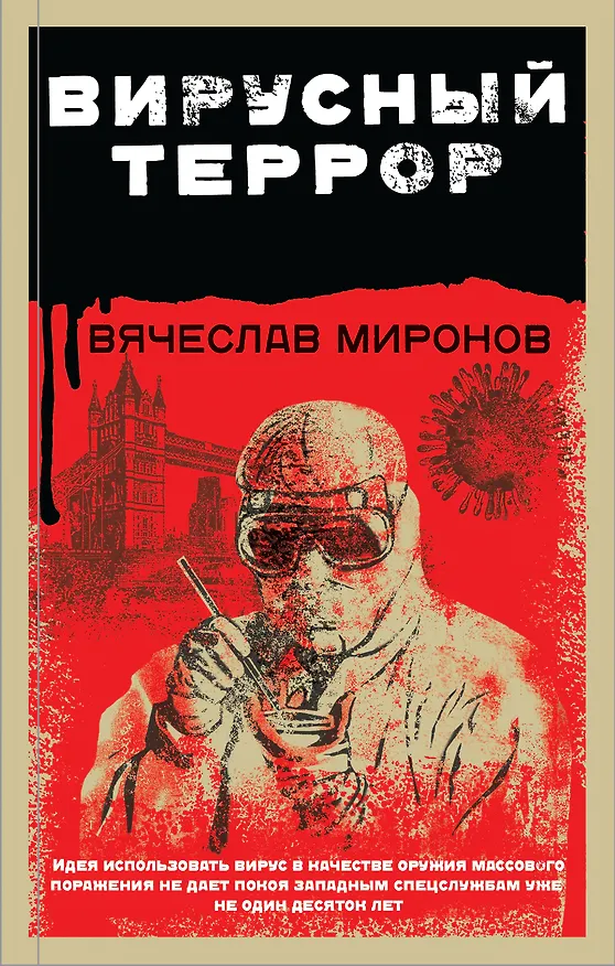 Книга Вирусный террор (Вячеслав Миронов) — 1