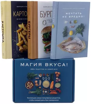 Магия вкуса (комплект из 3-х книг) — 3015770 — 1