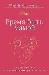 Время быть мамой: авторская методика естественного повышения фертильности