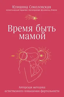 Время быть мамой: авторская методика естественного повышения фертильности