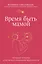 Время быть мамой: авторская методика естественного повышения фертильности — 2926663 — 1