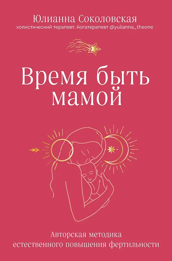 Книга Время быть мамой: авторская методика естественного повышения фертильности (Юлианна Соколовская) — 1