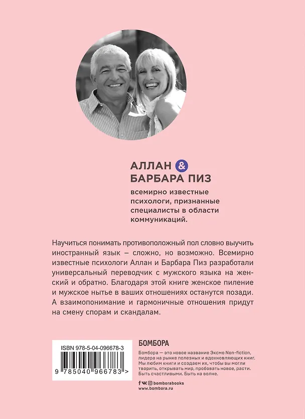 Книга Почему мужчины врут, а женщины ревут (Барбара Пиз, Аллан Пиз) — 2
