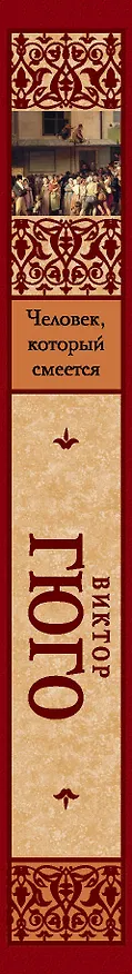 Книга Человек, который смеется: роман (Виктор Мари Гюго) — 3