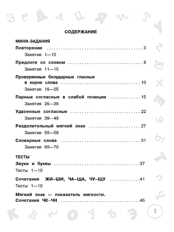 Книга Русский язык. Мини-задания и тесты на все темы и орфограммы школьного курса. 2 класс (Ольга Узорова) — 12