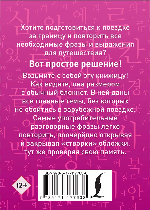 Книга Корейский разговорник (Чун Ин Сун) — 2