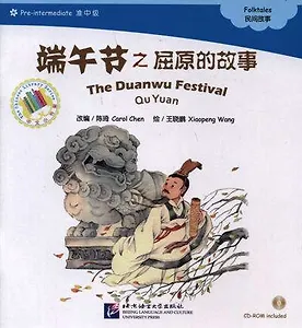 The Duanwu Festival. Qu Yuan. Folktales = Праздник драконьих лодок. Адаптированная книга для чтения (+CD-ROM)