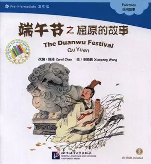 The Duanwu Festival. Qu Yuan. Folktales = Праздник драконьих лодок. Адаптированная книга для чтения (+CD-ROM) — 334215 — 1