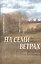 На семи ветрах. Люди и их судьбы. Драматические истории — 2534041 — 1
