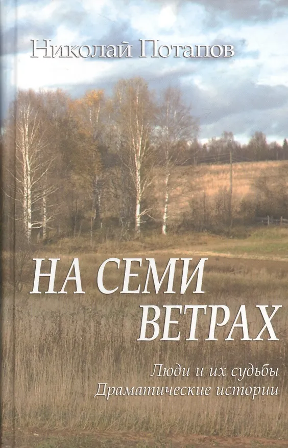 Книга На семи ветрах. Люди и их судьбы. Драматические истории () — 1