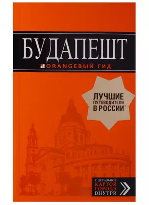 Будапешт: путеводитель + карта. 8-е изд., испр. и доп. — 2631989 — 1