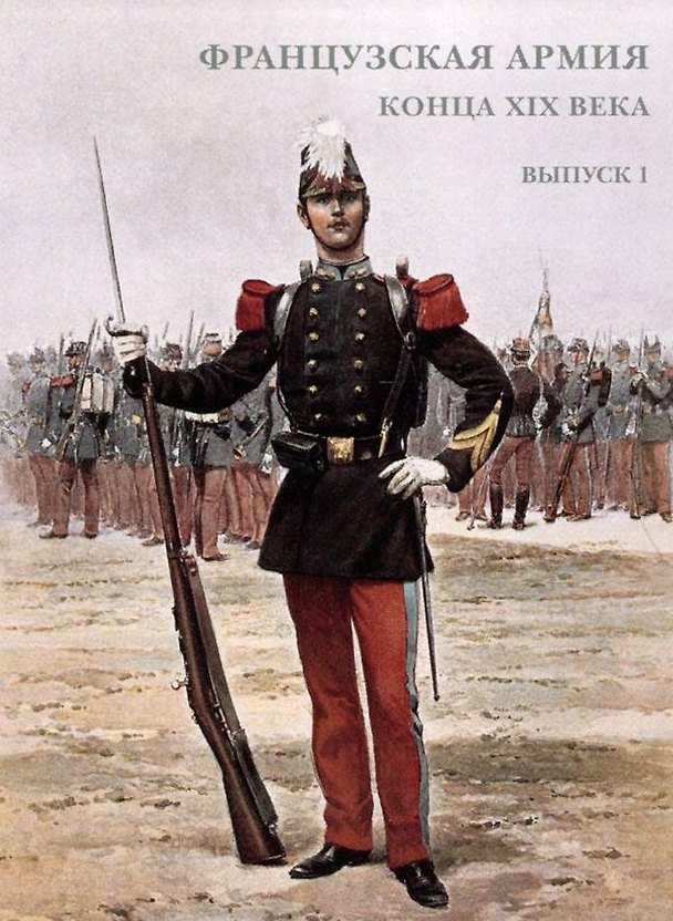 Книга Французская армия конца XIX века. Выпуск 1. Набор открыток () — 1