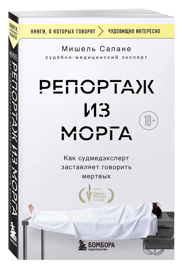Книга Репортаж из морга. Как судмедэксперт заставляет говорить мертвых (Мишель Сапане) — 4