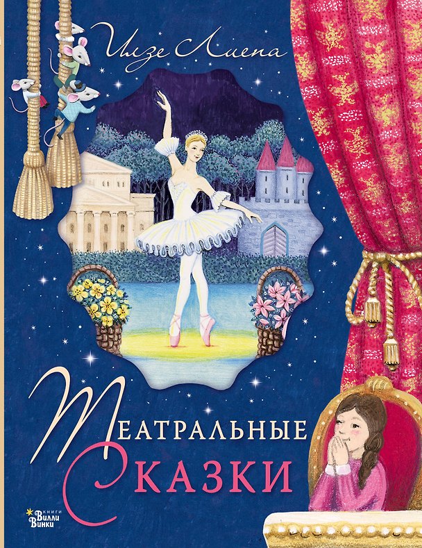 Книга Театральные сказки (Илзе Лиепа) — 1