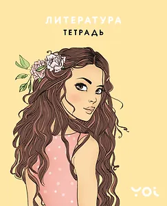 Тетрадь 48л ТЕМА "Ася Лавринович" Литература