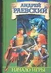 Книга Начало Игры (Андрей Раевский)