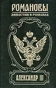 Романовы. Династия в романах
