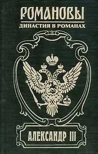 Романовы. Александр III