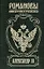 Романовы. Александр III — 2179735 — 1