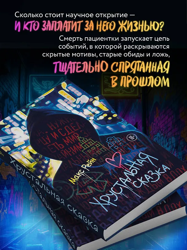 Книга Хрустальная сказка (Макс Фрейя Рейн) — 6