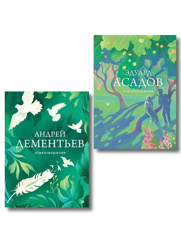 Книга Комплект Слова, которые остаются (из 2-х книг Асадов и Дементьев) (Андрей Дементьев, Эдуард Асадов) — 1
